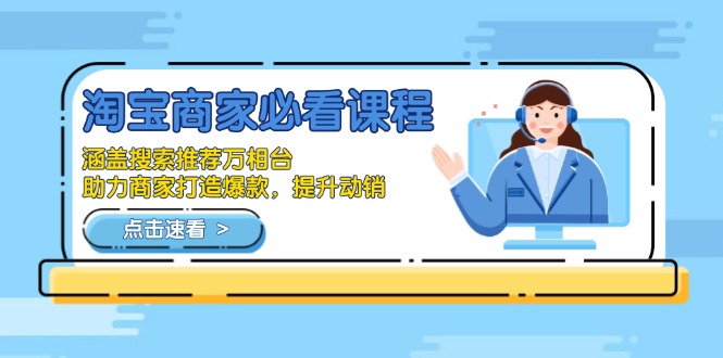 淘宝商家必看课程，涵盖搜索推荐万相台，助力商家打造爆款，提升动销-梦清网创
