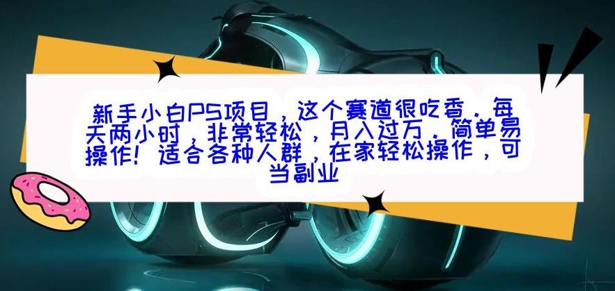 新手小白PS项目，轻轻松松月入过万-梦清网创