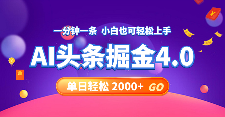 今日头条AI掘金4.0，30秒一篇文章，轻松日入2000+-梦清网创