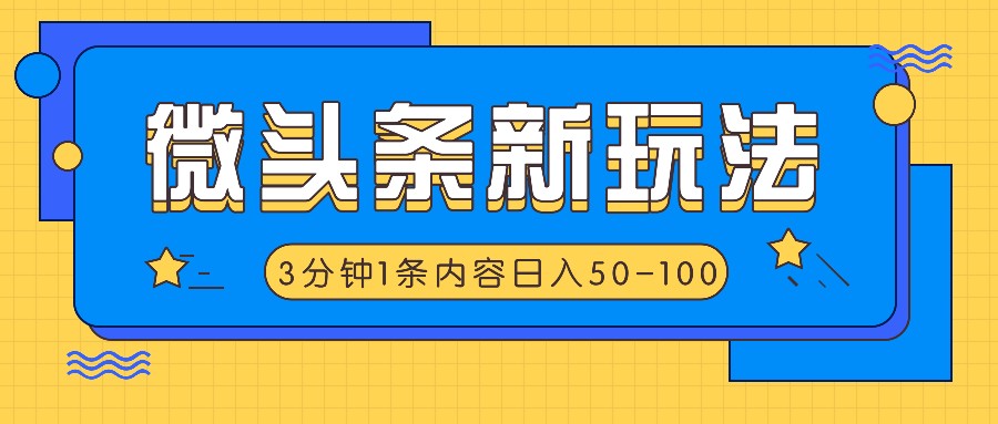 微头条新玩法，利用AI仿抄抖音热点，3分钟1条内容，日入50-100+-梦清网创