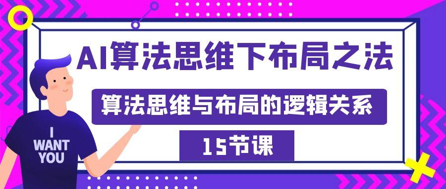 AI算法思维下布局之法：算法思维与布局的逻辑关系(15节)-梦清网创