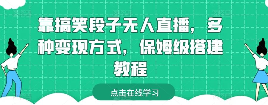 靠搞笑段子无人直播，多种变现方式，保姆级搭建教程【揭秘】-梦清网创