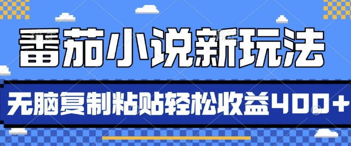 番茄小说新玩法，借助AI推书，无脑复制粘贴，每天10分钟，新手小白轻松收益4张【揭秘】-梦清网创