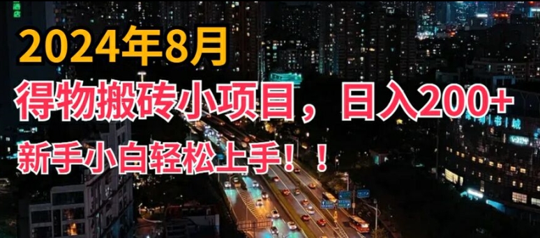 2024年平台新玩法，小白易上手，得物短视频搬运，有手就行，副业日入200+【揭秘】-梦清网创