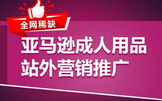 亚马逊成人用品站外营销推广，​成人用品新品推广方案，助力打造类目爆款-梦清网创