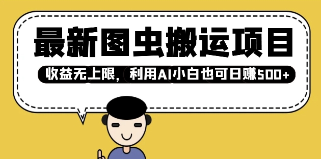 最新图虫搬运项目，收益无上限，利用AI小白也可日入多张-梦清网创