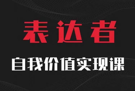 【表达者】自我价值实现课，思辨盛宴极致表达-梦清网创