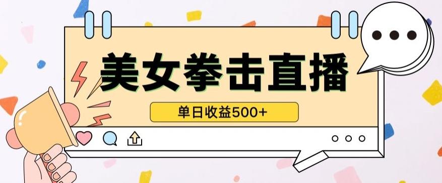 无人直播美女打拳单日收益500+，收益稳定，快速变现，小白最适合做的项目，保姆式教学【揭秘】-梦清网创