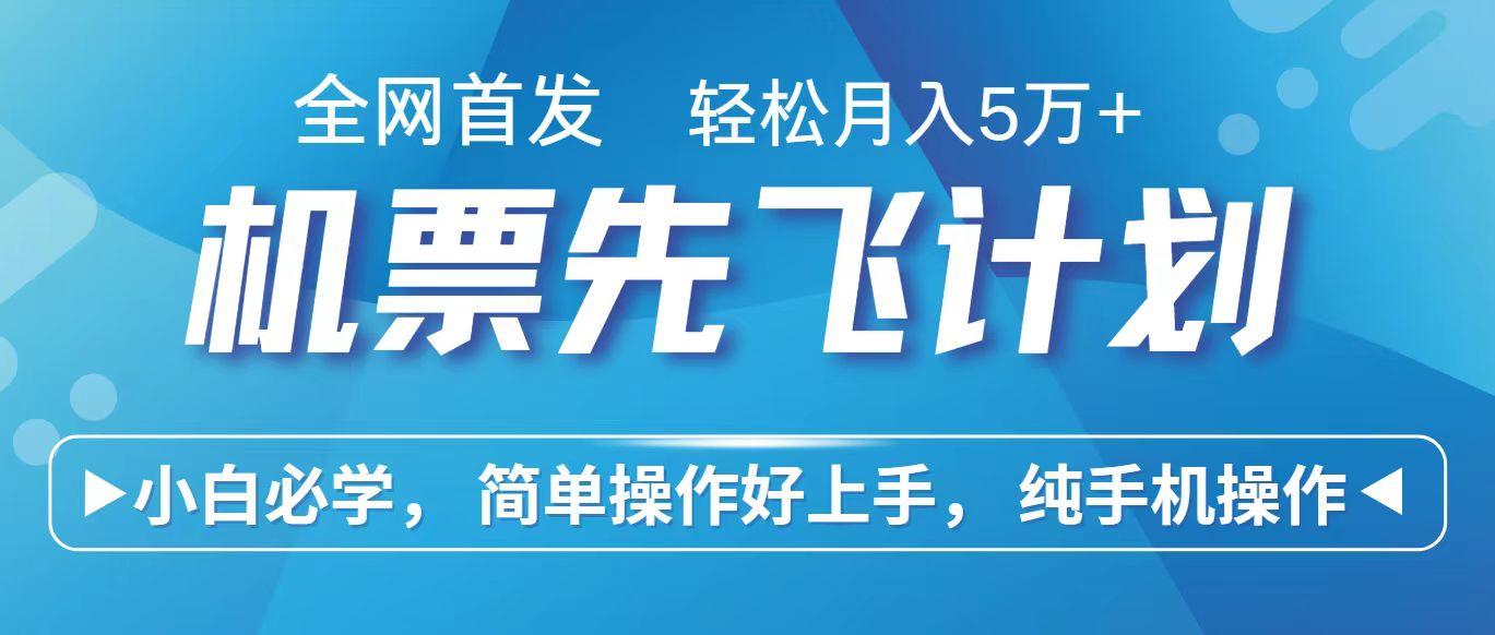 里程积分兑换机票售卖赚差价，利润空间巨大，纯手机操作，小白兼职月入10万+-梦清网创