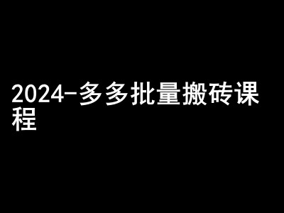 2024拼多多批量搬砖课程-闷声搞钱小圈子-梦清网创