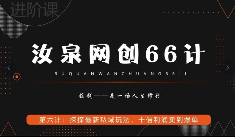 汝泉网创66计之第6计：探探最新私域玩法，十倍利润卖到爆单-梦清网创