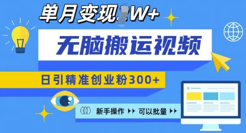 无脑搬运视频号可批量复制，新手即可操作，日引精准创业粉300+，月变现过W 【揭秘】-梦清网创