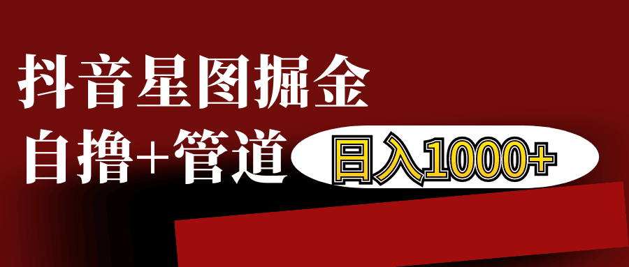 抖音星图发布游戏挂载视频链接掘金，自撸+管道日入1000+-梦清网创