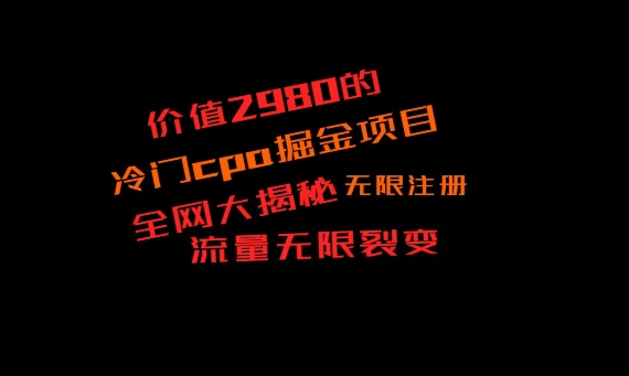 价值2980的CPA掘金项目大揭秘，号称当天收益200+，不见收益包赔双倍-梦清网创