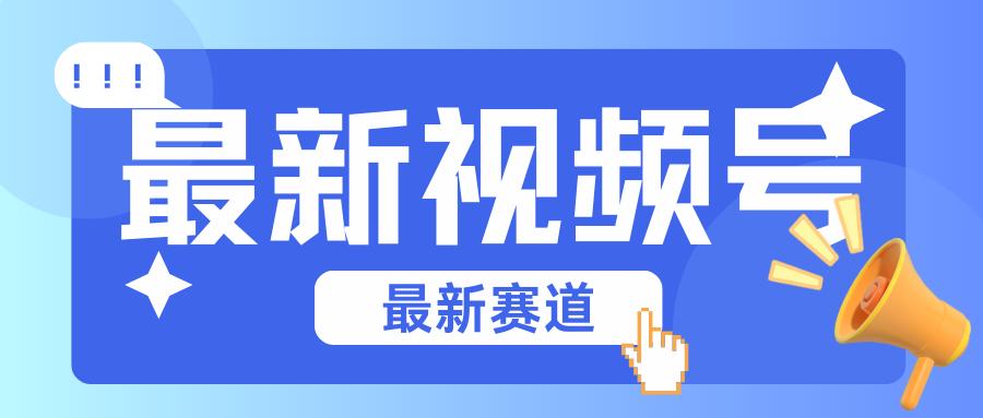 碾压混剪玩法的最新视频号教学，剪辑高度原创的视频与市面的混剪玩法绝对不一样-梦清网创