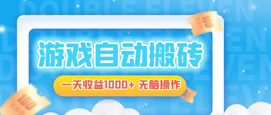 电脑游戏自动搬砖，一天收益1000+ 无脑操作-梦清网创