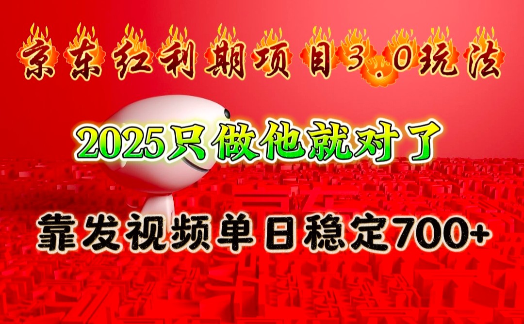 京东红利项目3.0玩法，2025只做他就对了，靠发视频单日稳定700+-梦清网创
