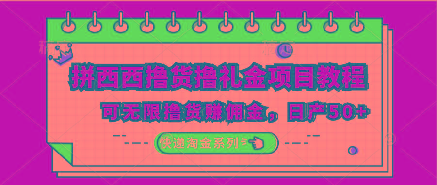 拼西西撸货撸礼金项目教程；可无限撸货赚佣金，日产50+-梦清网创