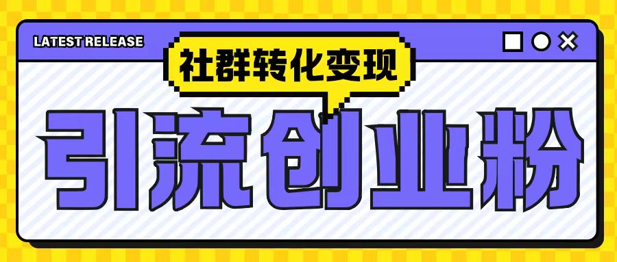最新抖音引流创业粉玩法，之社群转化变现思路(揭秘)-梦清网创