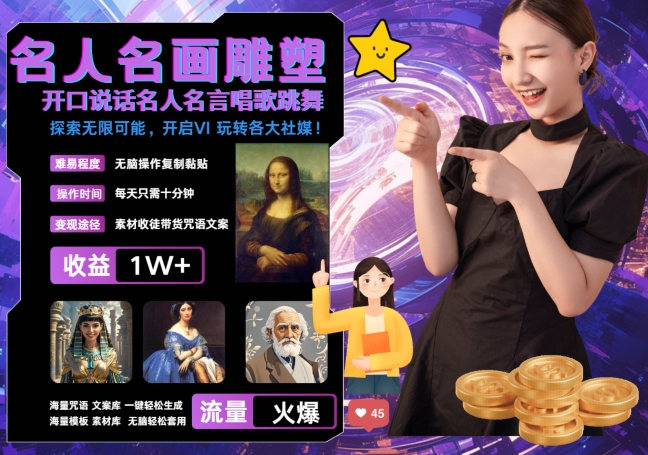 世界名画名人名言超强反转唱歌跳舞说话 吸睛火爆流量爆炸 每天三分钟 轻松月入破W-梦清网创