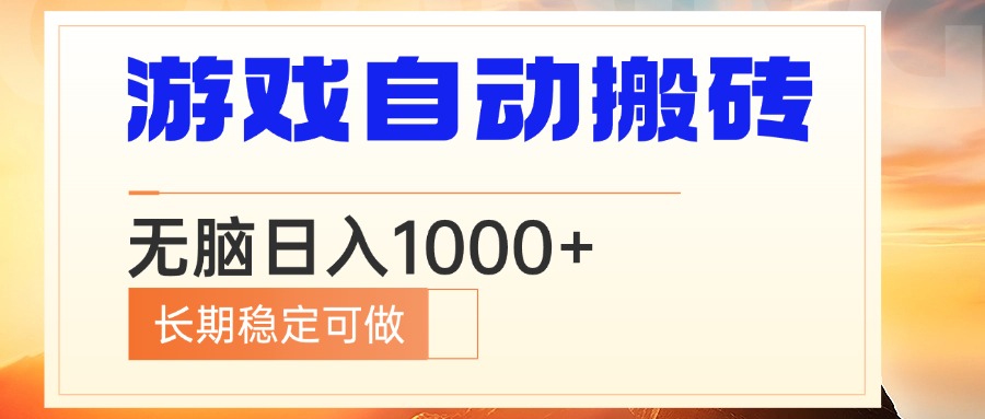 电脑游戏自动搬砖，无脑日入1000+ 长期稳定可做-梦清网创