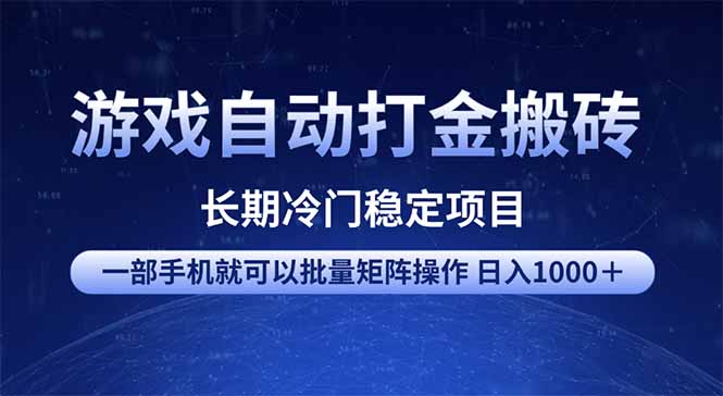游戏自动打金搬砖项目  一部手机也可批量矩阵操作 单日收入1000＋ 全部…-梦清网创