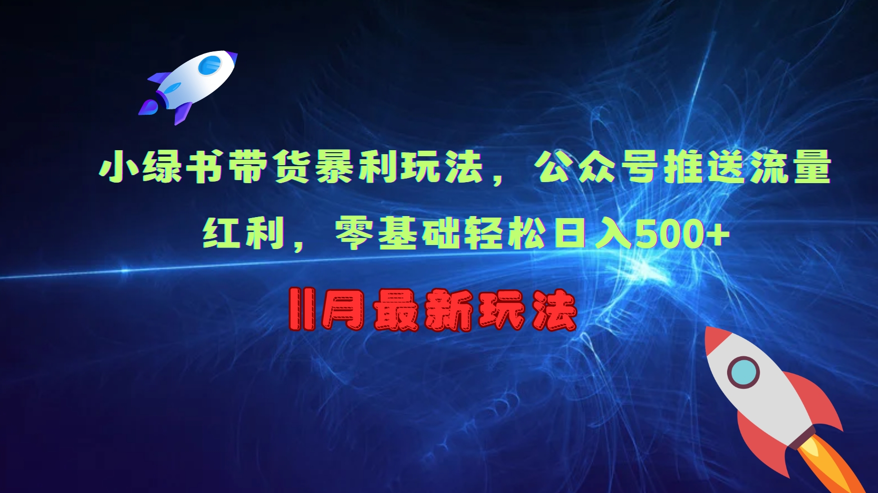 小绿书带货暴利玩法，公众号推送流量红利，零基础轻松日入500+-梦清网创
