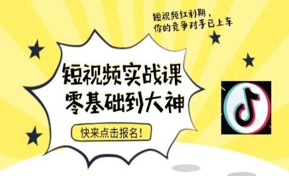 短视频零基础落地实操训练营，短视频实战课零基础到大神-梦清网创