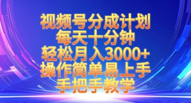 视频号分成计划，每天十分钟，轻松月入3k+，操作简单易上手，手把手教学-梦清网创