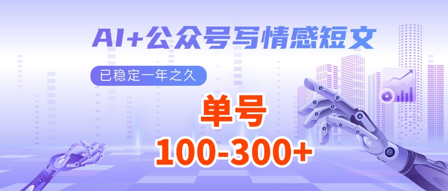 AI+公众号写情感短文，每天200+流量主收益，已稳定一年之久-梦清网创