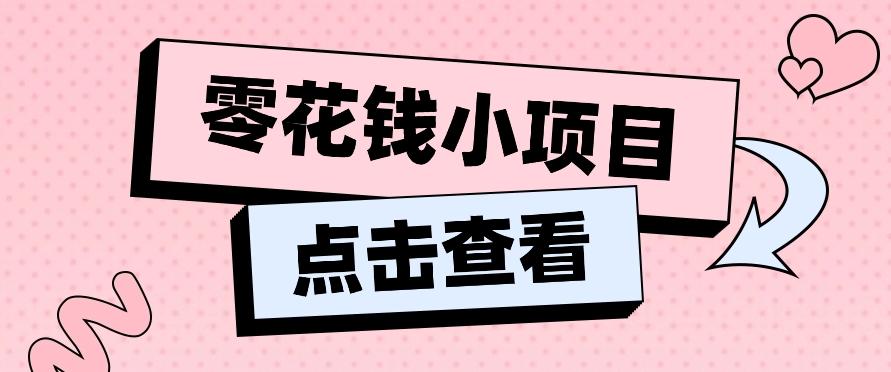 2024兼职副业零花钱小项目，单日50-100新手小白轻松上手(内含详细教程)-梦清网创