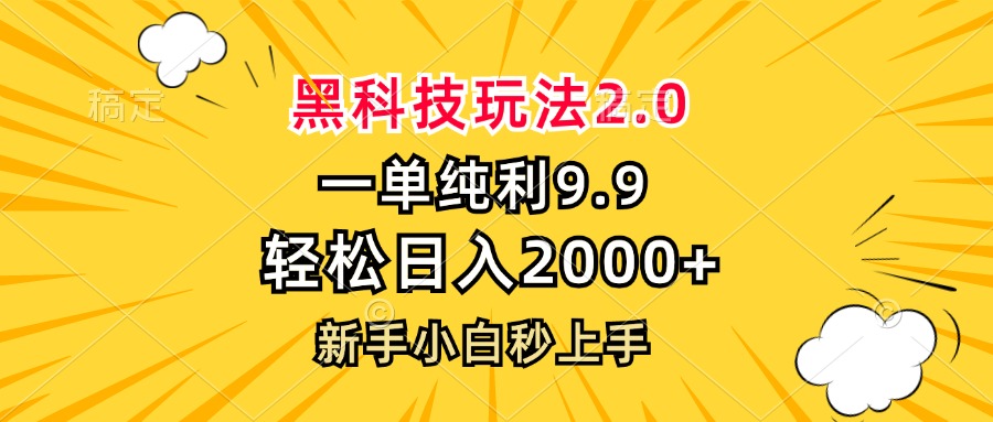 黑科技玩法2.0，一单9.9，轻松日入2000+，新手小白秒上手-梦清网创