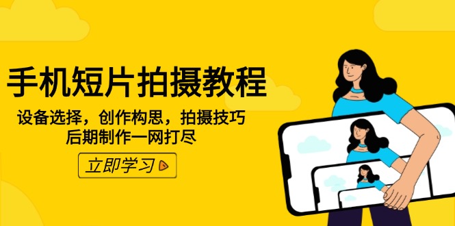 手机短片拍摄教程：设备选择，创作构思，拍摄技巧，后期制作一网打尽-梦清网创