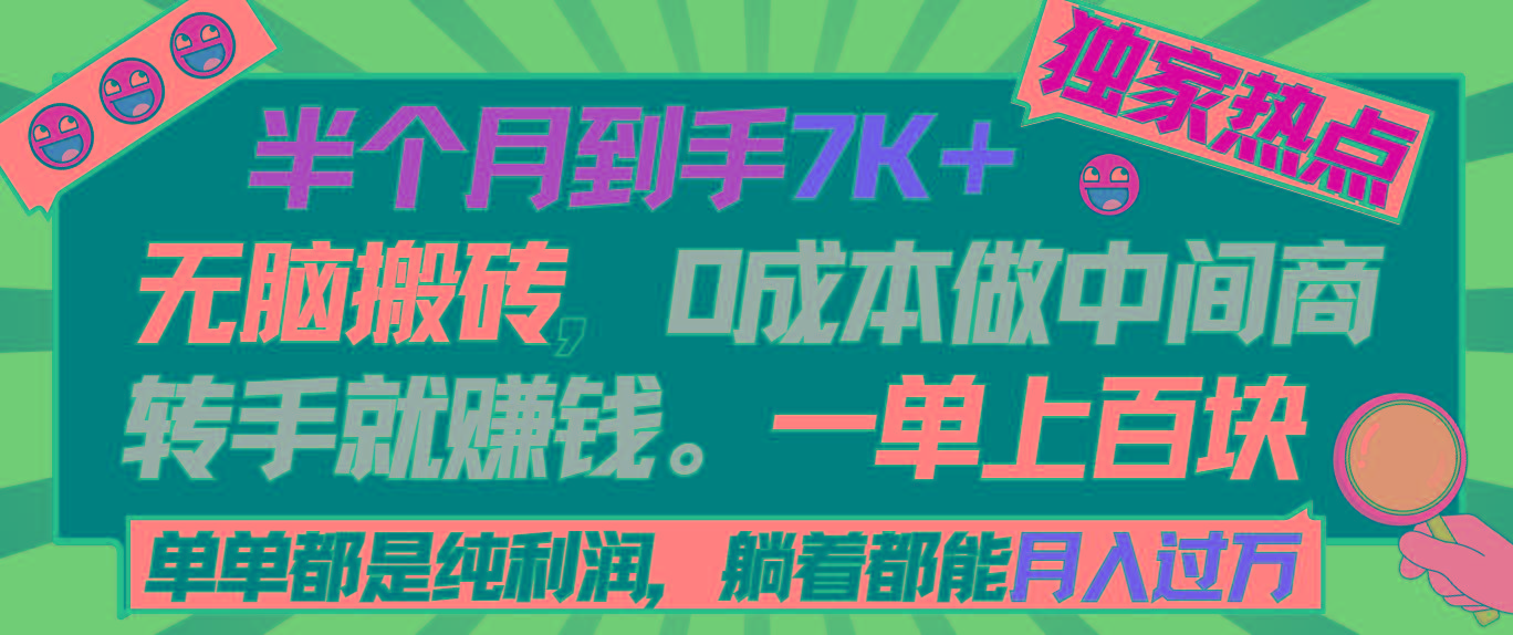 半个月收益7K+，无脑搬砖，0成本做中间商，转手就赚钱，一单上百块，单…-梦清网创