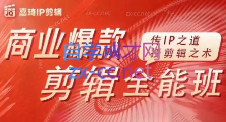 嘉琦·商业爆款剪辑全能班-梦清网创