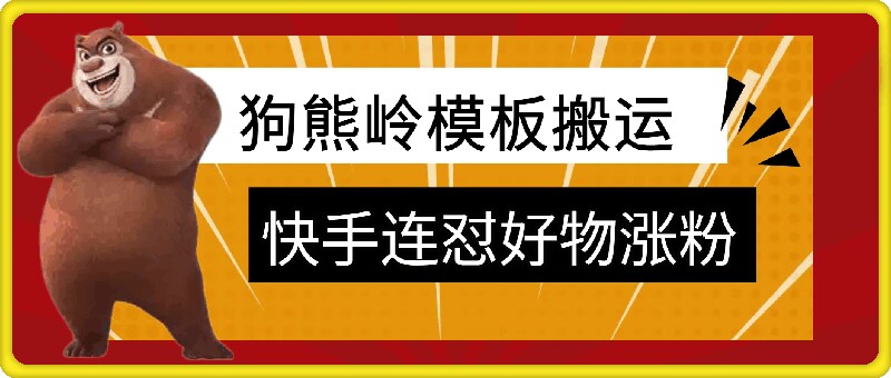 狗熊岭快手连怼技术，好物，涨粉都可以连怼-梦清网创