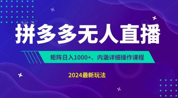 拼多多无人直播不封号，0投入，3天必起，无脑挂机，日入1k+【揭秘】-梦清网创