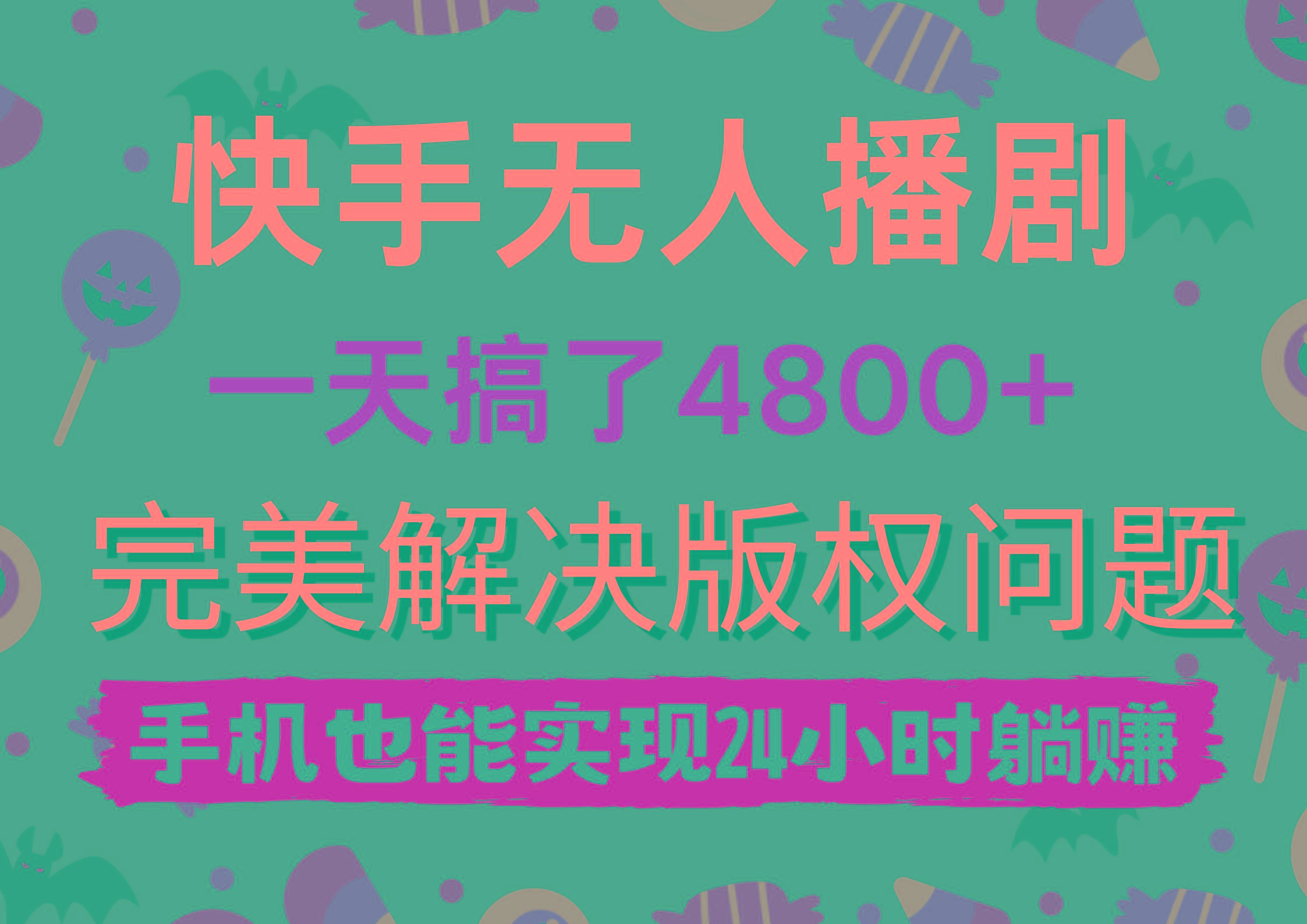 (9874期)快手无人播剧，一天搞了4800+，完美解决版权问题，手机也能实现24小时躺赚-梦清网创