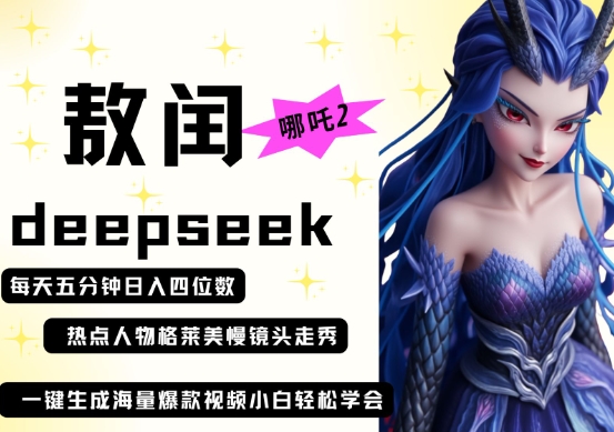 deepseek+哪吒2敖润姑姑走秀+爆款视频，起号快，爆款多，每天五分钟，日入四位数-梦清网创
