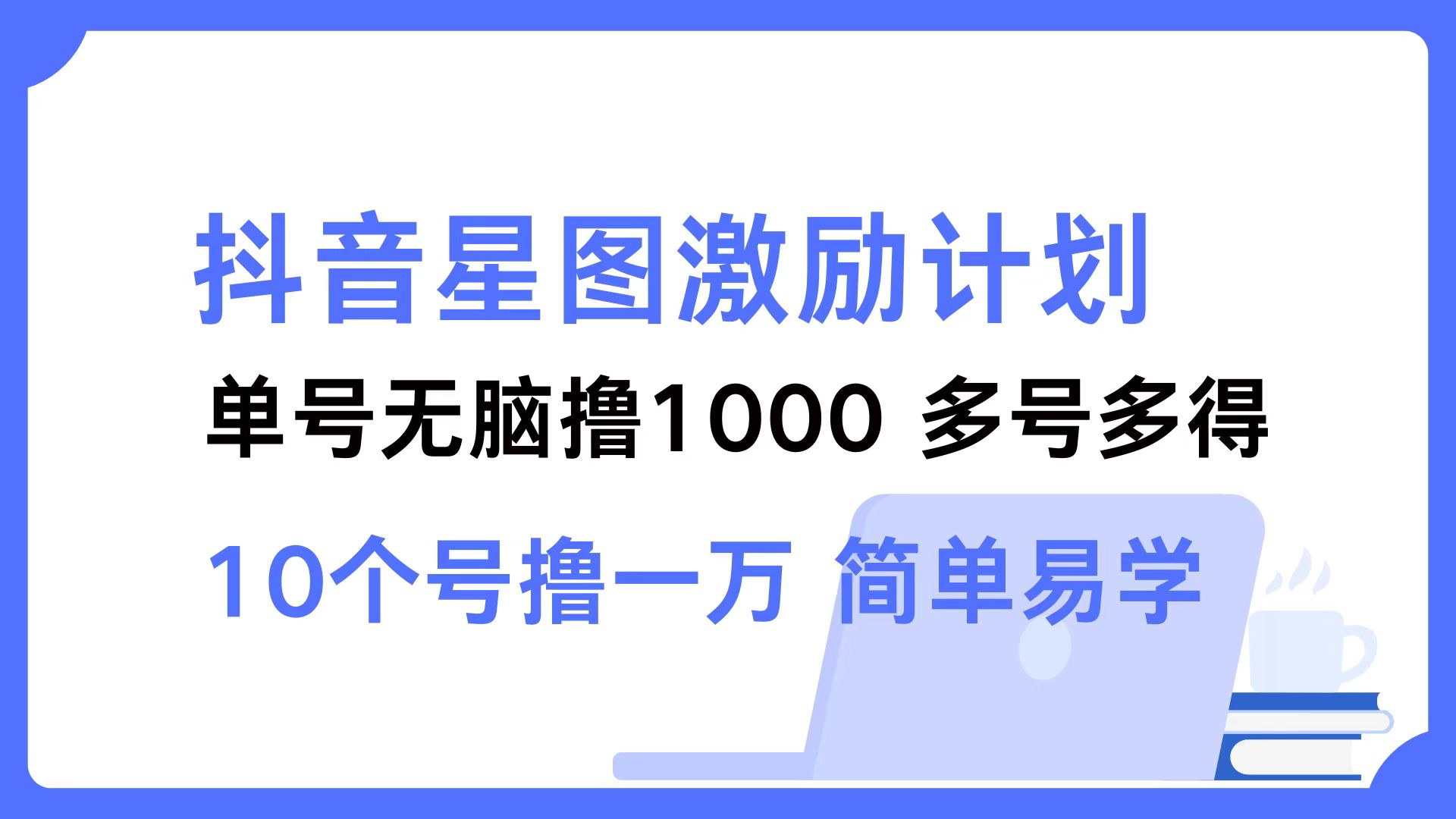 抖音星图激励计划 单号可撸1000  2个号2000  多号多得 简单易学-梦清网创