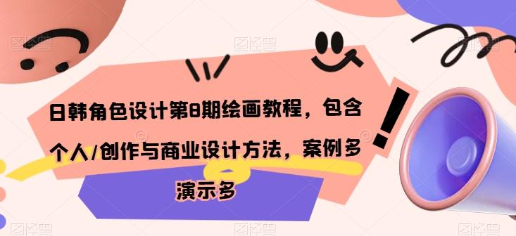 日韩角色设计第8期绘画教程，包含个人/创作与商业设计方法，案例多演示多-梦清网创