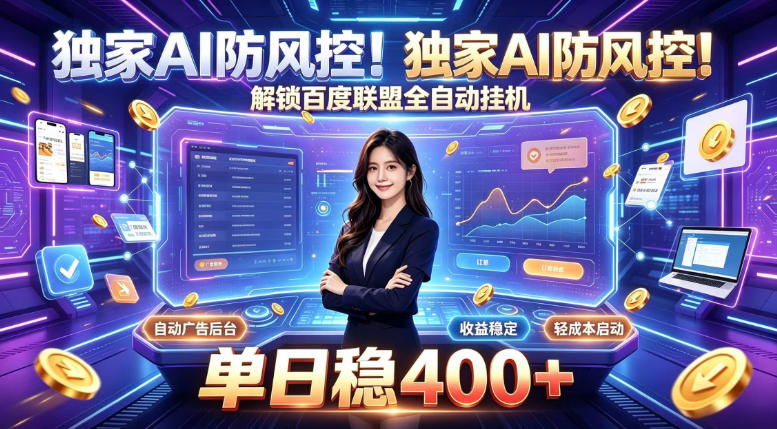 独家AI防风控!解锁百度联盟全自动挂G,单日稳400+,主业副业均可【揭秘】-梦清研习社