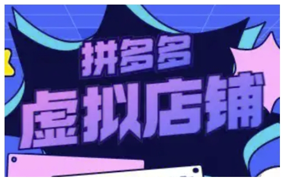 拼多多虚拟类目玩法实操，做虚拟店铺，重在实操-梦清网创