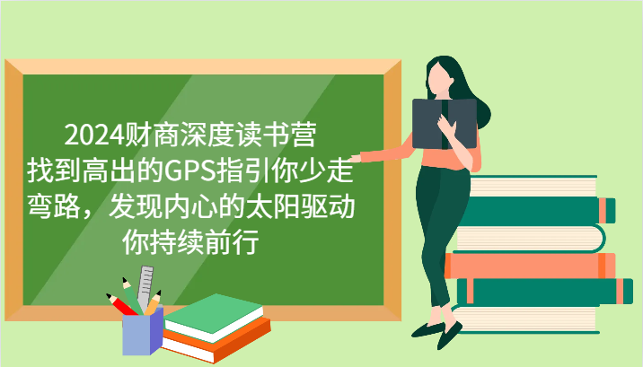 2024财商深度读书营，找到高出的GPS指引你少走弯路，发现内心的太阳驱动你持续前行-梦清网创