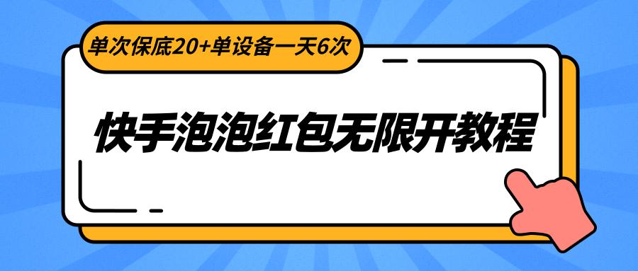快手泡泡红包无限开教程，单次保底20+单设备一天6次-梦清网创