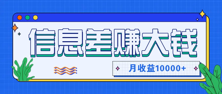 利用信息差赚钱，零成本零门槛专门赚懒人的钱，月收益10000+-梦清网创