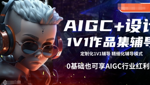 AIGC+设计1V1作品集辅导，0基础也可享AIGC行业红利-梦清网创