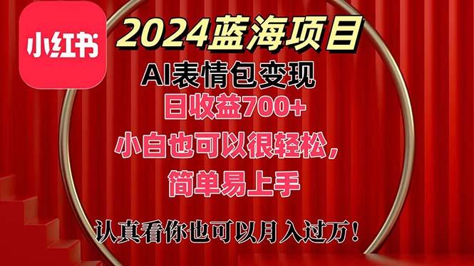 上架1小时收益直接700+，2024最新蓝海AI表情包变现项目，小白也可直接…-梦清网创