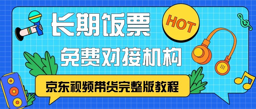 京东视频带货完整版教程，长期饭票、免费对接机构-梦清网创