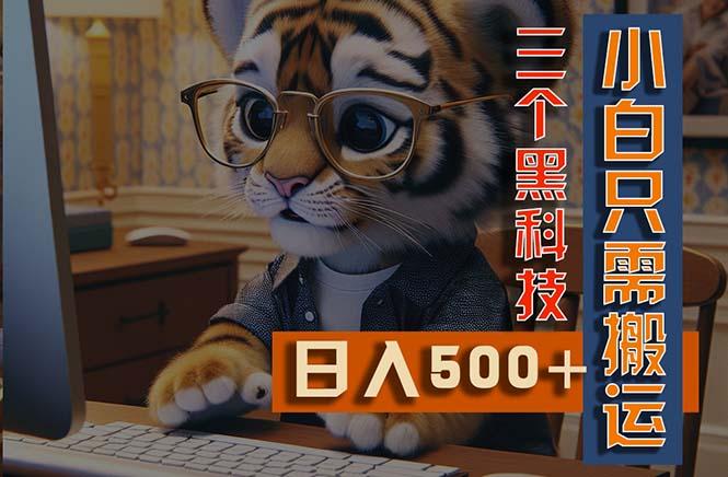 最新Ai掘金3.0，利用三个黑科技，小白只需搬运，多平台发布，矩阵操作…-梦清网创